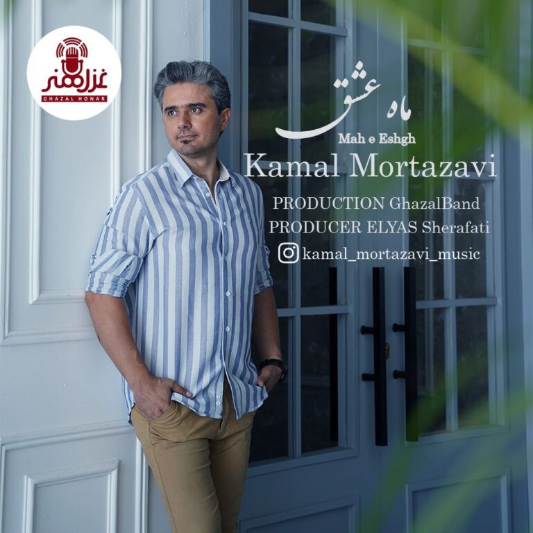 دانلود آهنگ کمال مرتضوی ماه عشق